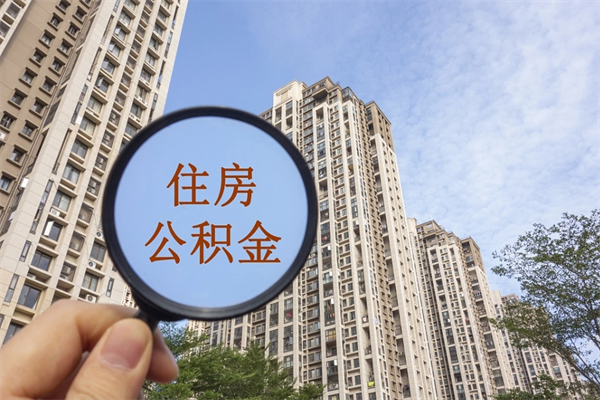 柳州云浮市住房公积金基数怎么算（柳州云浮公积金最低标准）